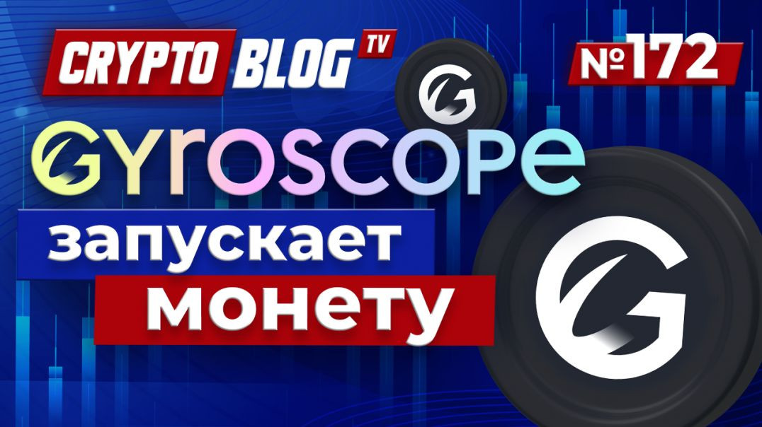 ⁣Gyroscope: Революция стабильных монет и будущее финансов