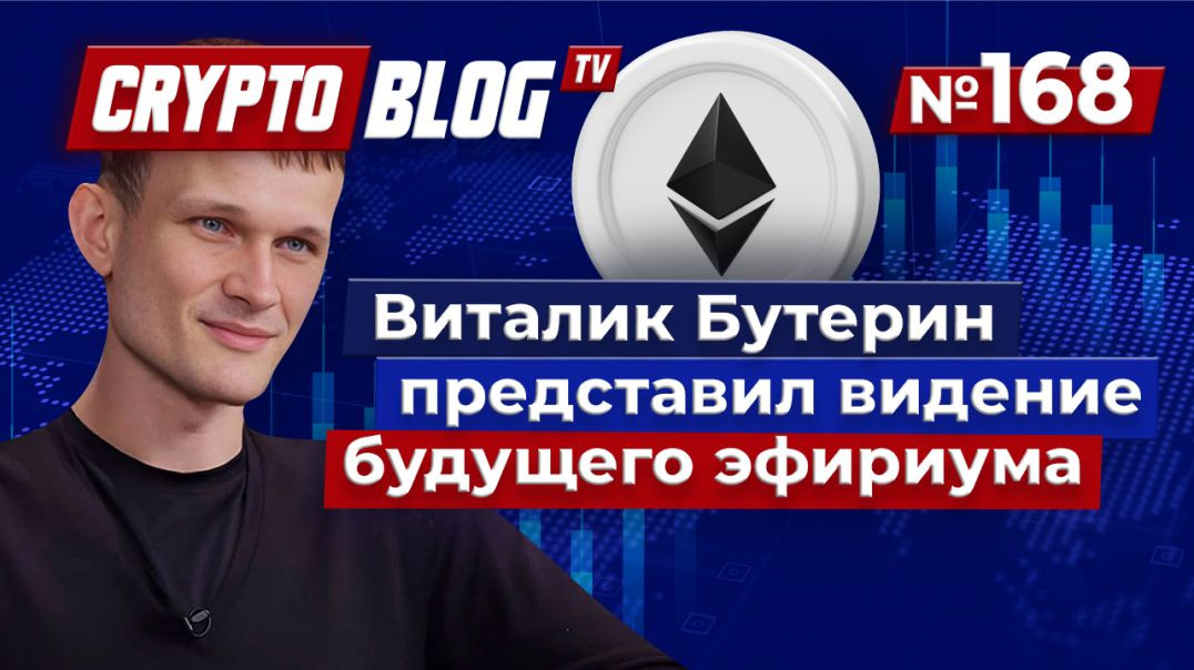 Будущее Ethereum: Грандиозный план Виталика Бутерина