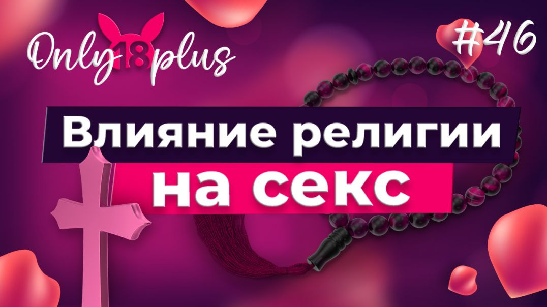 ⁣Влияние религии на секс