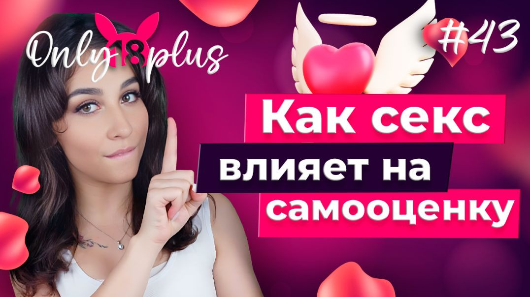 ⁣Как секс влияет на самооценку?