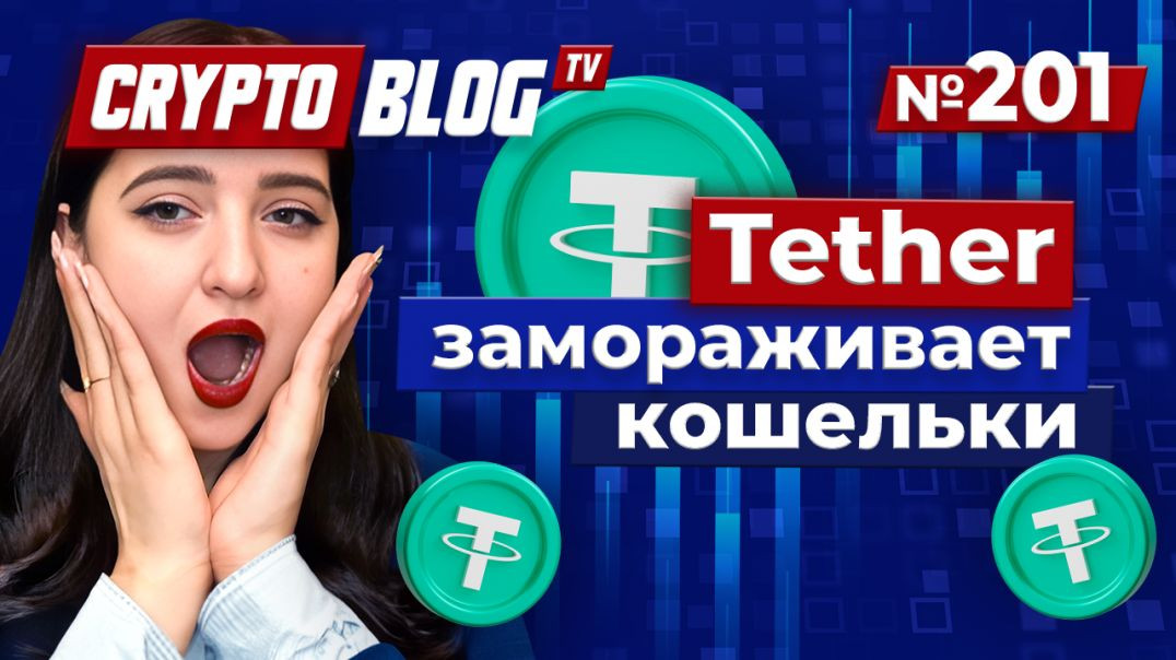 ⁣Tether заморозил более 1 800 кошельков