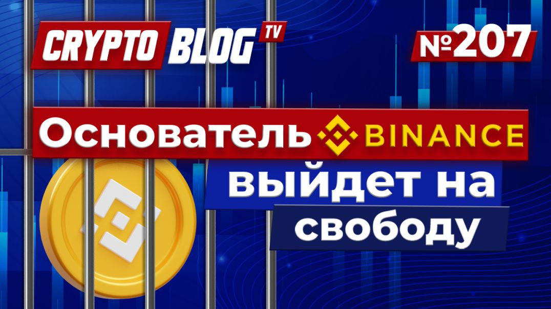 ⁣Я в шоке от того, что основатель Binance может выйти на свободу!