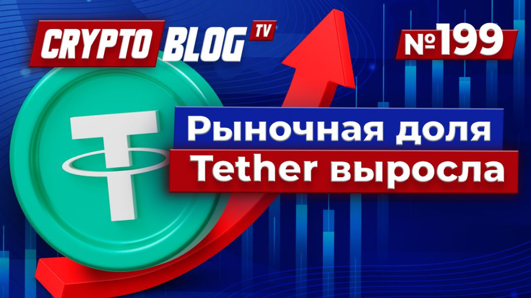 Как Tether захватил мир