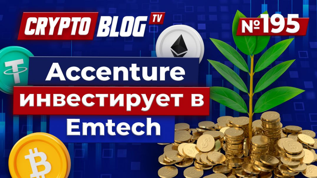 ⁣Почему инвестиции Accenture в Emtech меняют ход игры