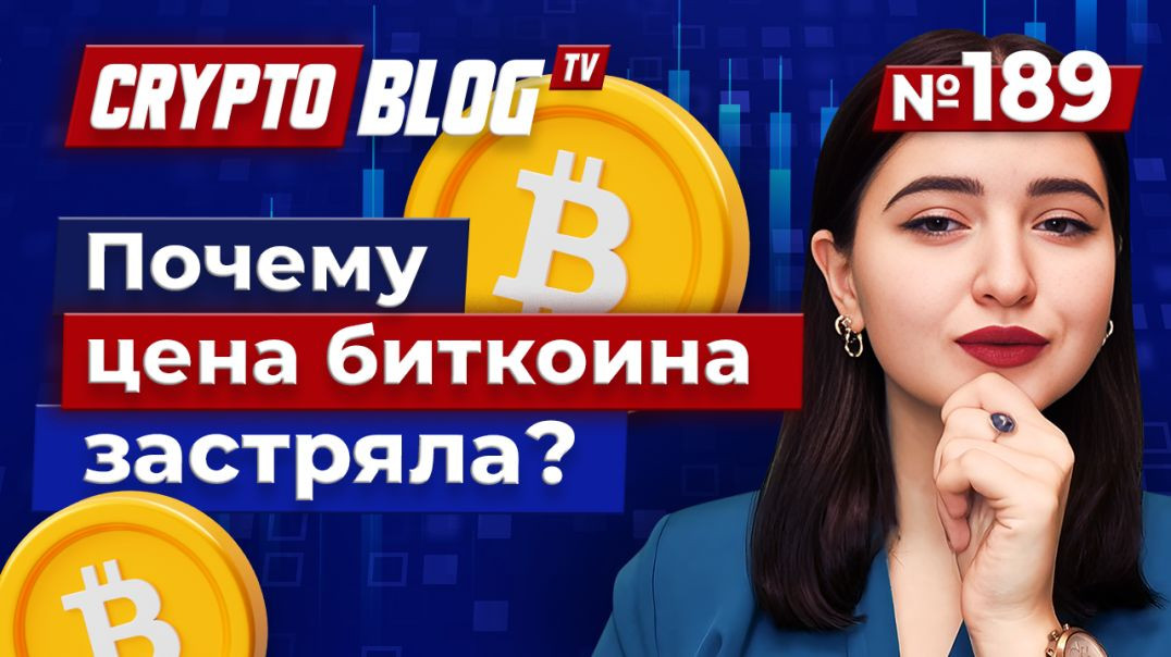 Почему цена биткоина застряла?