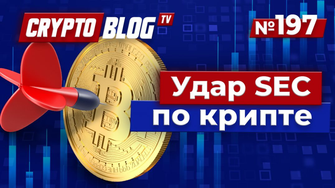 Регуляторный удар SEC по криптовалютам