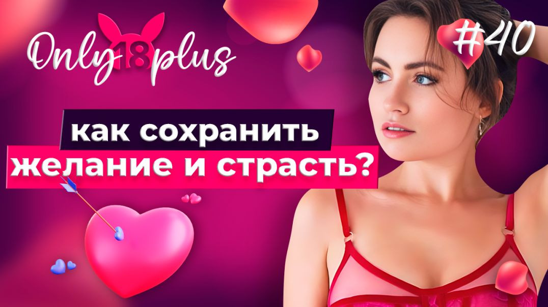 ⁣Как сохранить желание и страсть в постели?