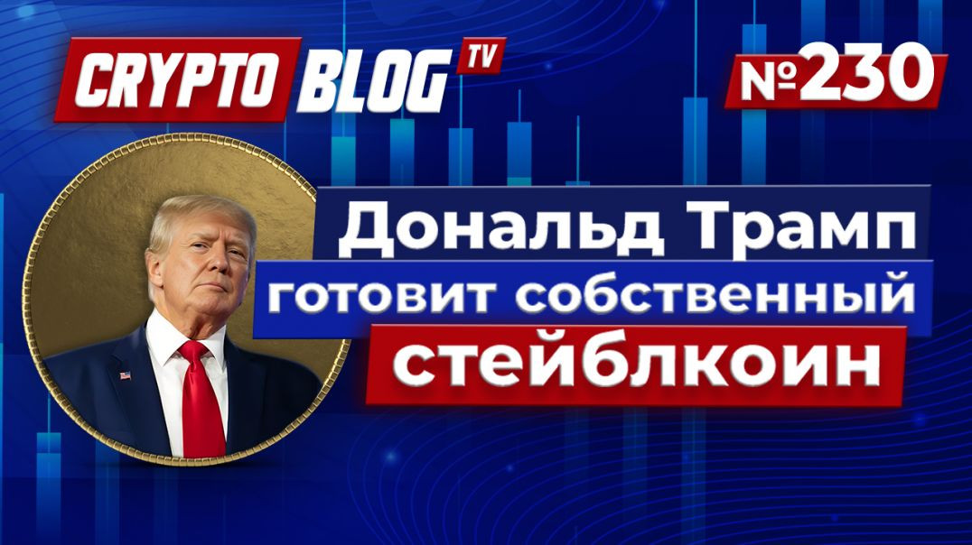 ⁣Топ политик готовит новый стейблкоин для глобальной экономики