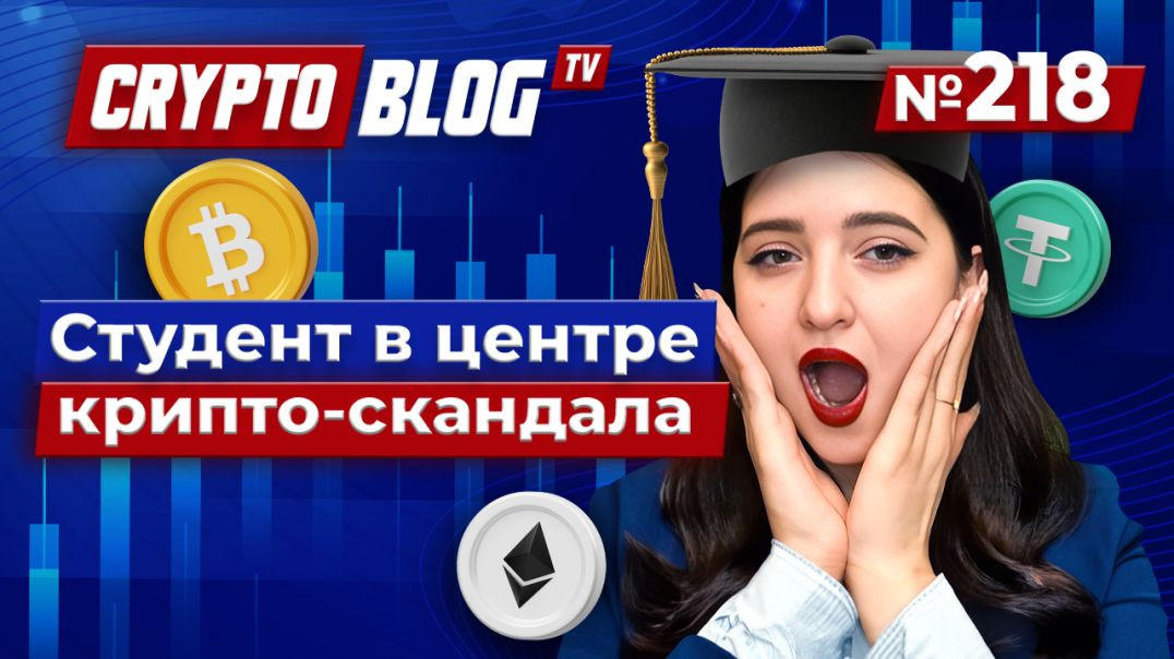 Станете ли вы следующей жертвой криптовалютного скандала?