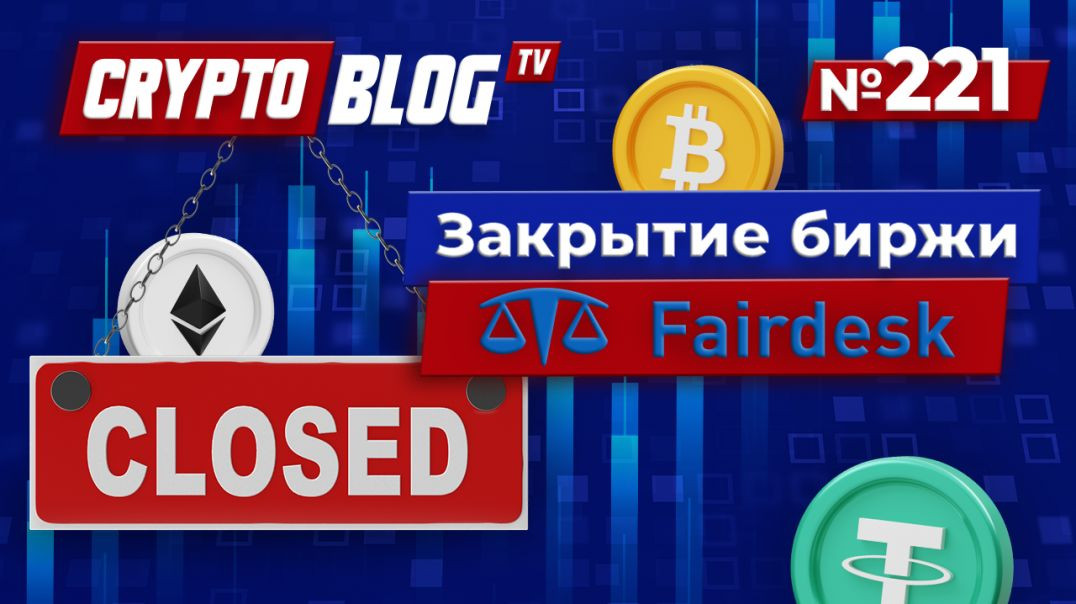 Топ-трейдер раскрывает секреты закрытия Fairdesk!