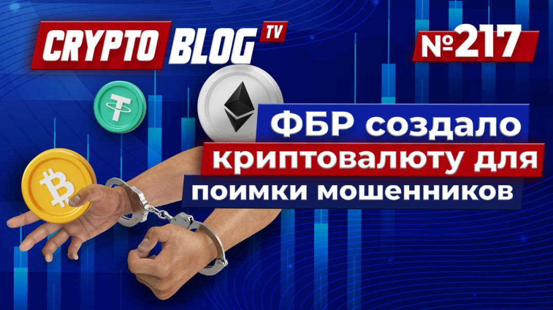 ⁣ФБР создало крипту для поимки мошенников