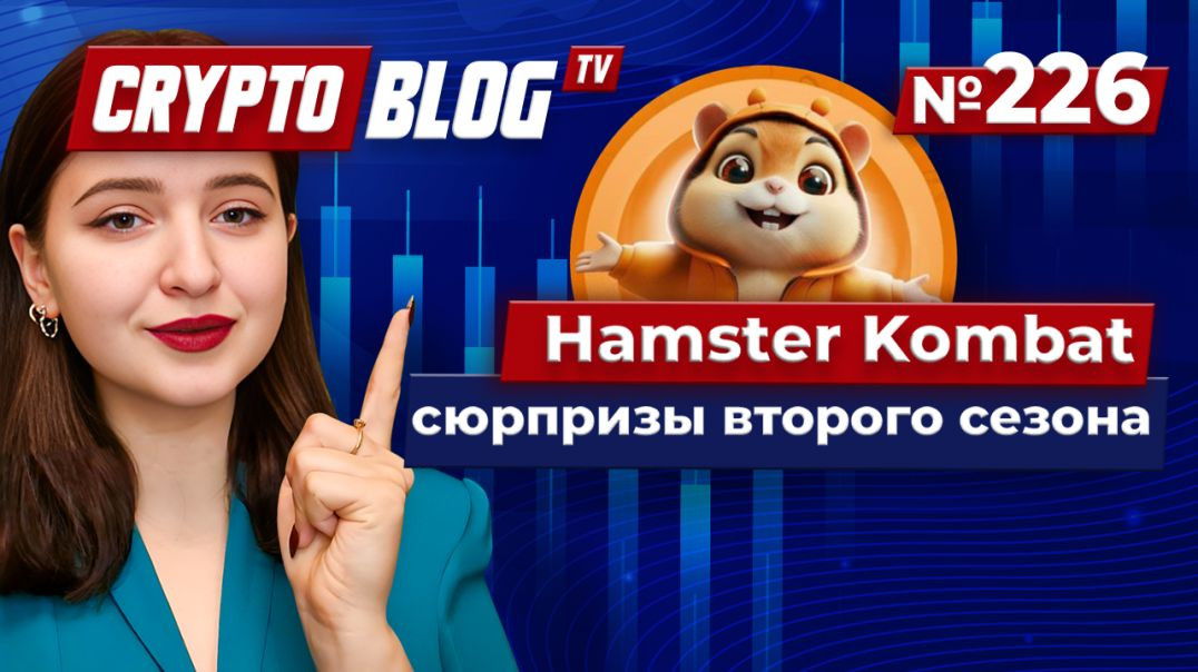 Разработчики Hamster Kombat раскрывают шокирующие сюрпризы!