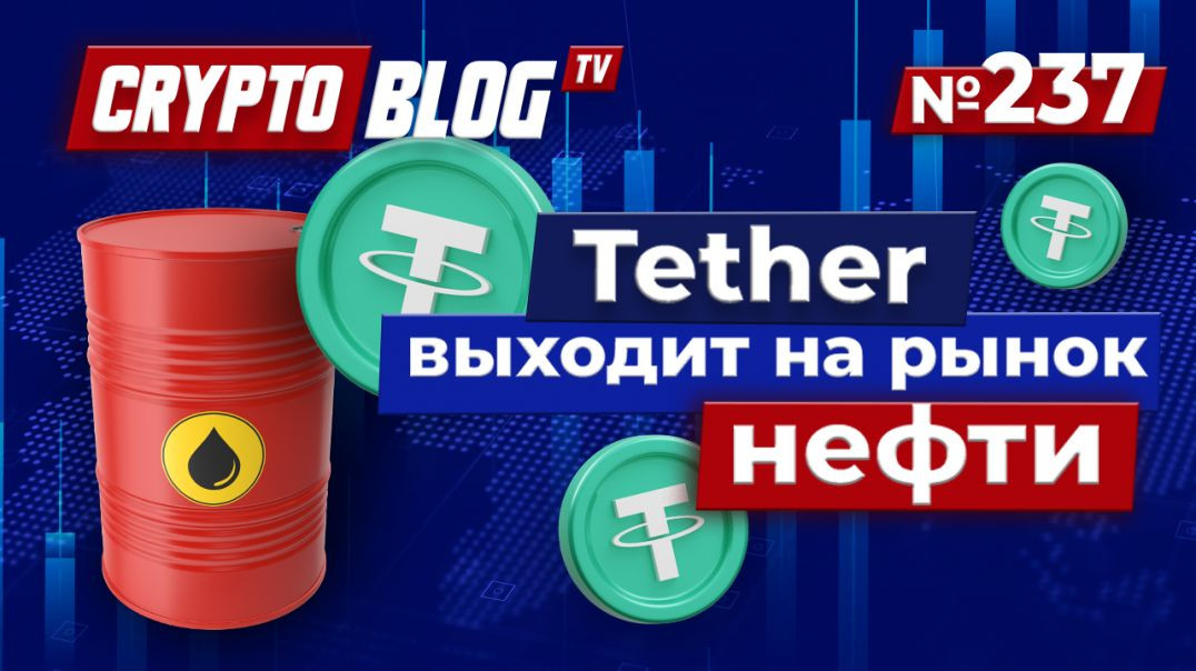 ⁣Почему Tether Выходит на Рынок Нефти Прямо Сейчас?