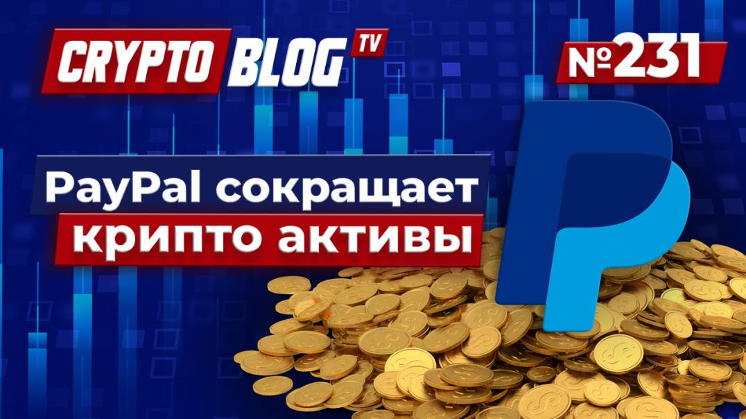 PayPal сокращает свои криптовалютные активы