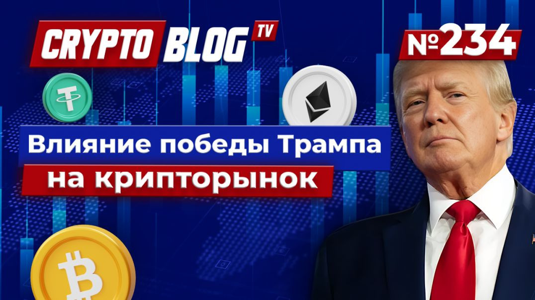 Как победа Трампа может повлиять на крипторынок