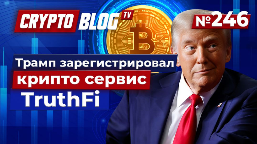 ⁣Биткоин побеждает нефть, Трамп запускает TruthFi, SEC теряет лидера