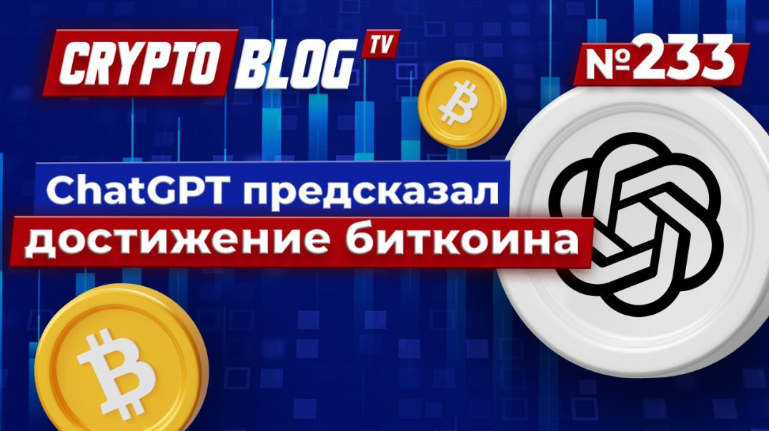 ChatGPT предсказал достижения биткоина