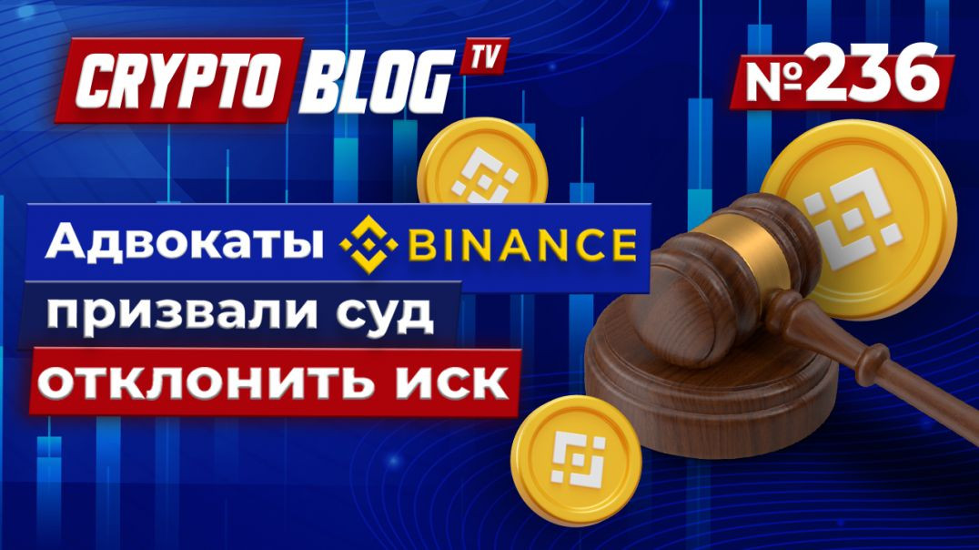 Адвокаты Binance призвали суд отклонить иск