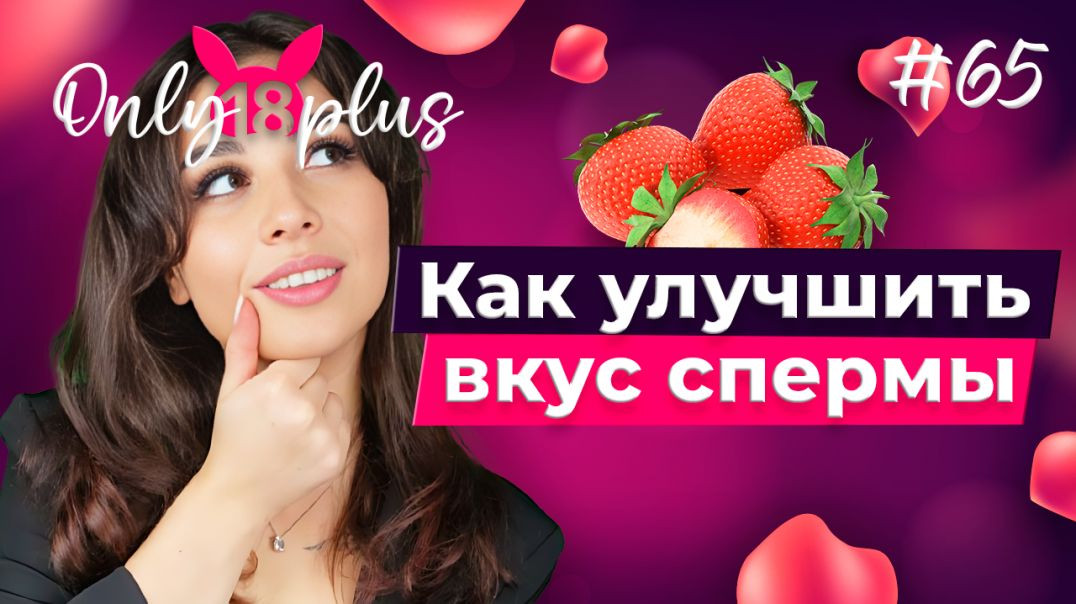 ⁣Интимные секреты: здоровье, вкус и удовольствие