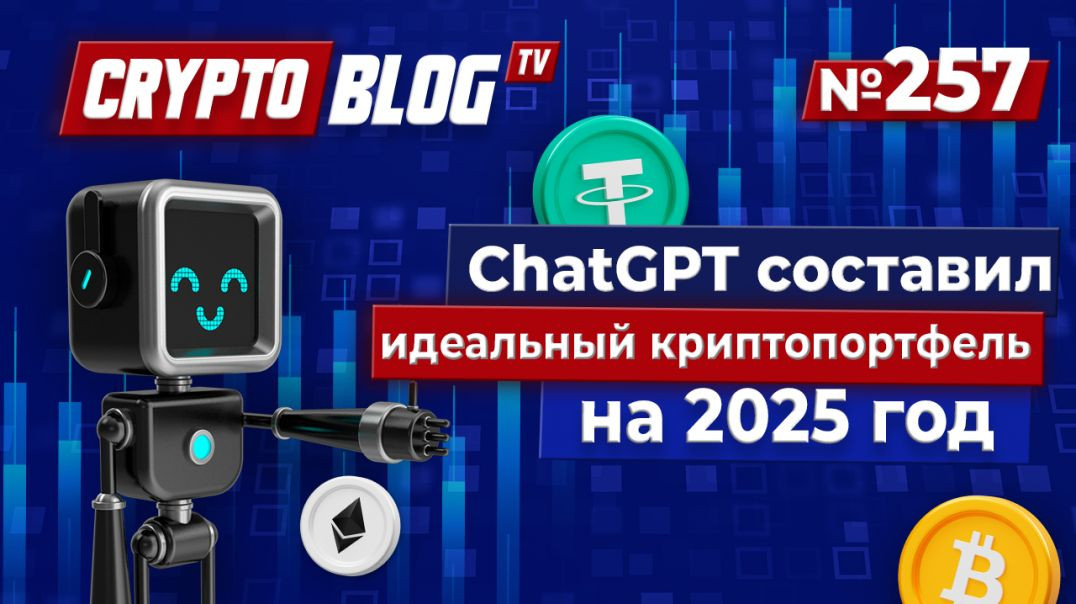 Топ криптоновостей: рост биткоина, портфель на 2025 и арест главы WEX