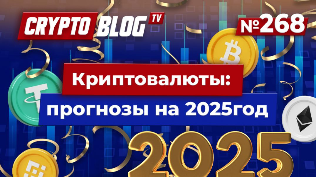 ⁣Криптоитоги 2024 и прогнозы на 2025: Трамп, тренды и Telegram-игры