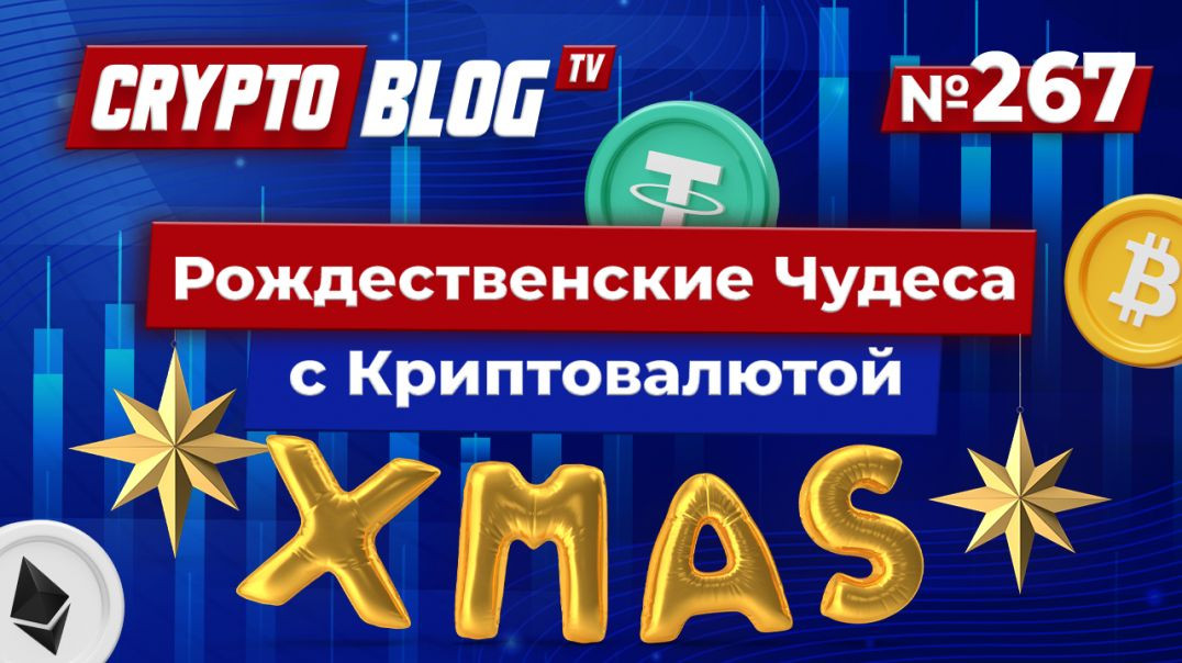 ⁣Крипто на службе Рождества: Ватикан, Bitcoin и уникальная игра!