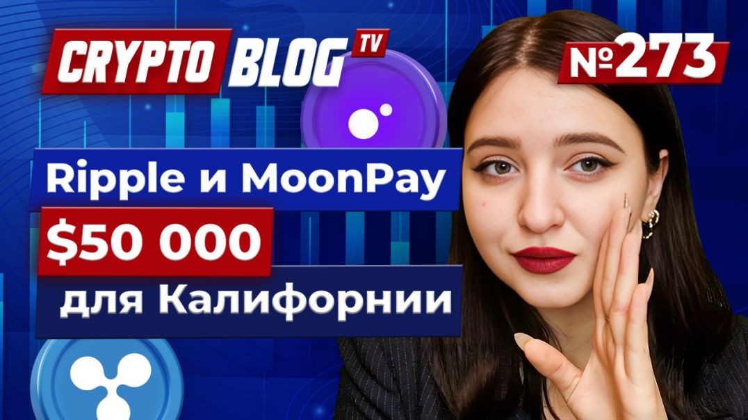 Как Ripple и MoonPay помогают пострадавшим от пожаров в Калифорнии