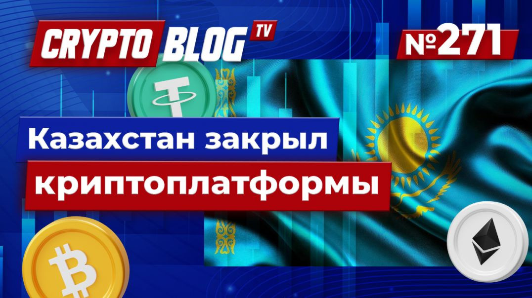 ⁣Казахстан ЗАКРЫЛ 3500 Нелегальных Криптоплатформ - Что Будет Дальше?