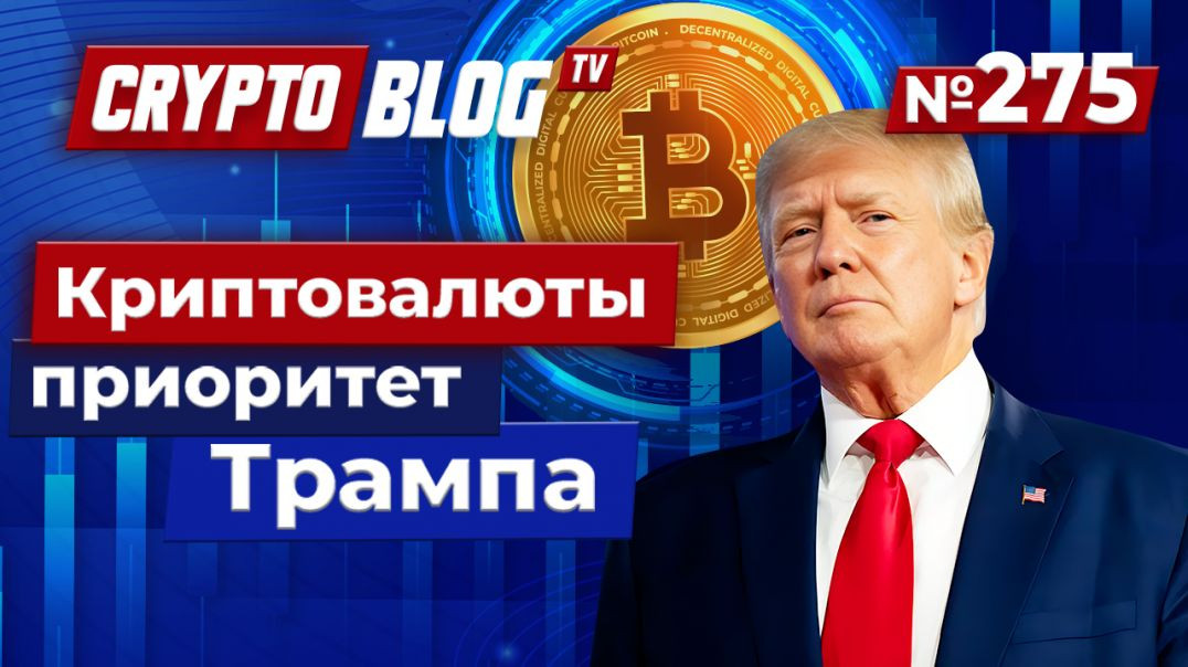 Криптовалюты в центре внимания: Трамп, XRP и глобальные тренды