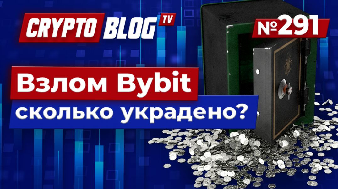 ⁣Binance меняет правила, Bybit под атакой, SEC отступает – что дальше?