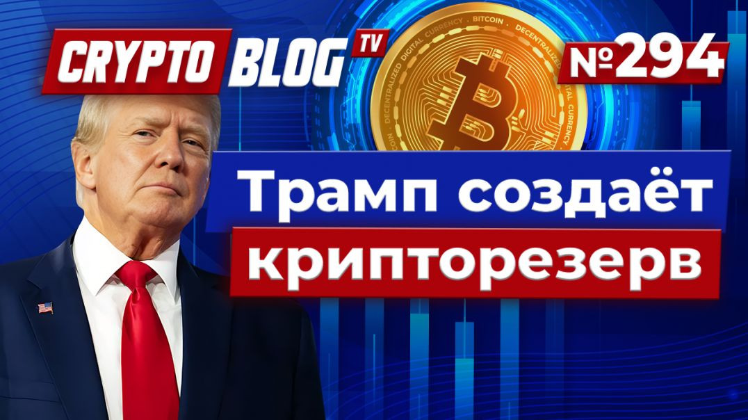 ⁣Трамп меняет правила игры: нацрезерв крипты и рост токена