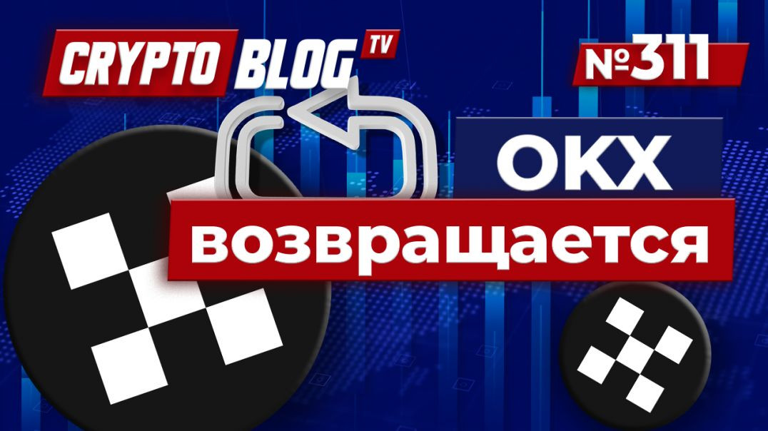 ⁣OKX возвращается: сделка на $500 млн открыла путь к триумфальному возвращению в США!
