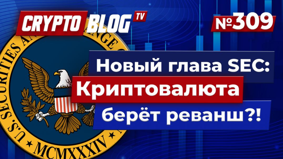 ⁣Новый глава SEC: Криптовалюта берёт реванш?