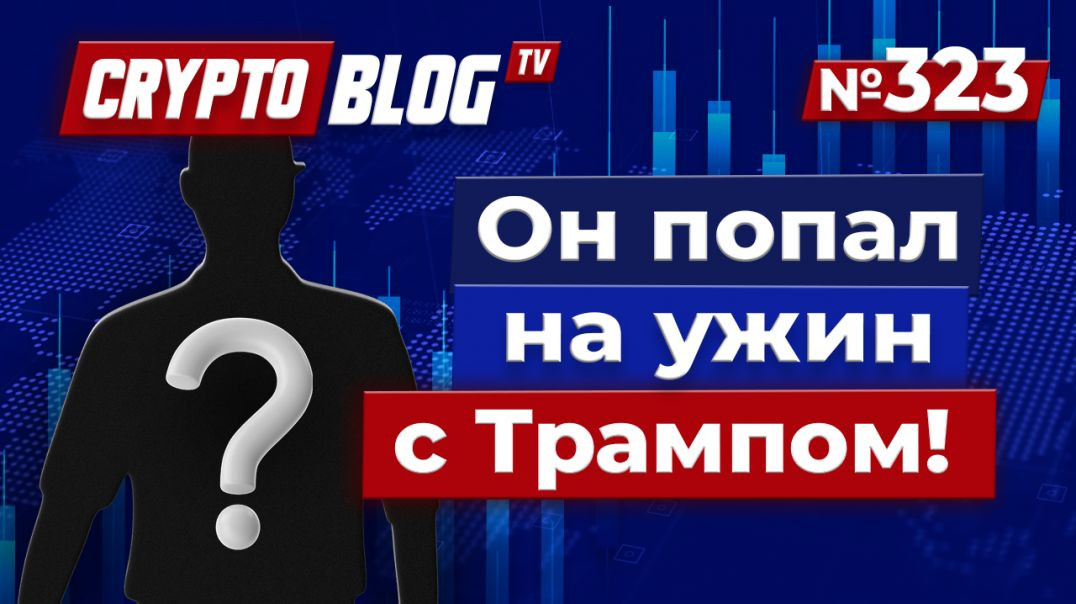 ⁣Он попал на ужин с Трампом всего за $1200 — вы не поверите, как!