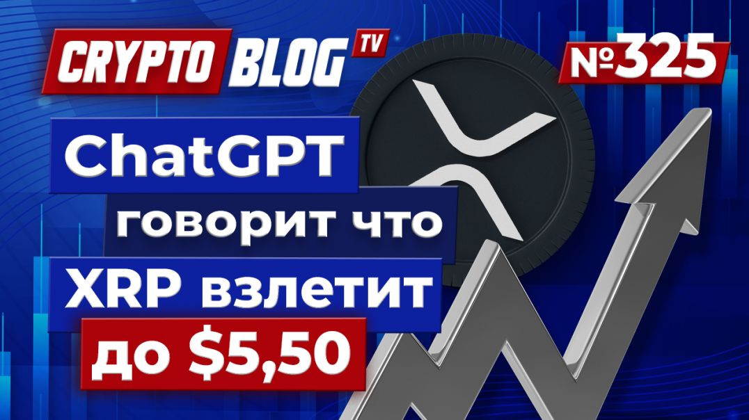 ⁣ChatGPT прогнозирует, что XRP может взлететь до $5,50 к 2025 году