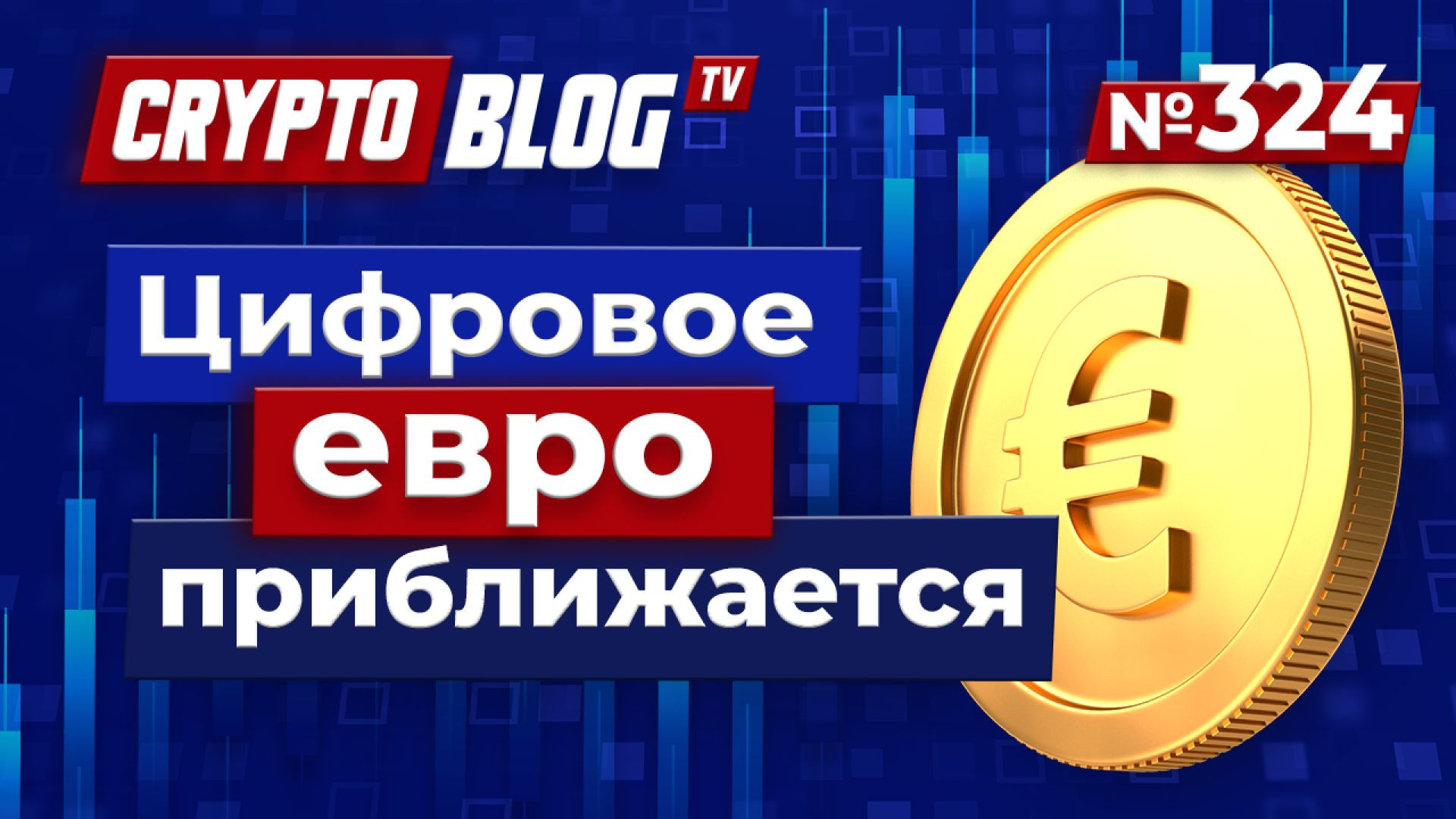 Цифровое евро приближается — и это изменит ВСЁ в Европе!