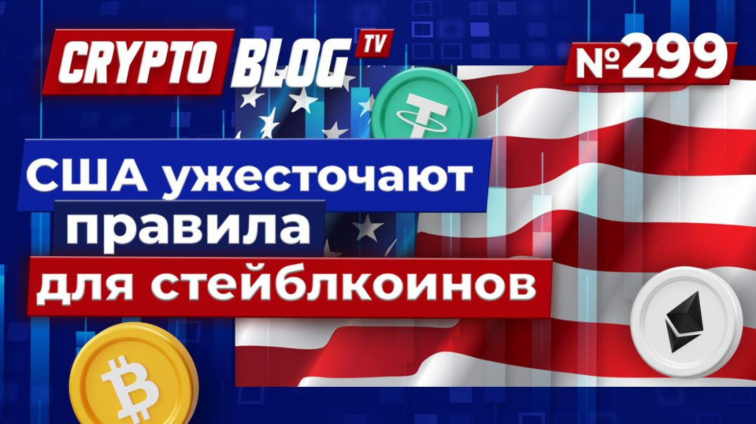 ⁣США ужесточают правила для стейблкоинов