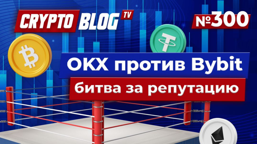 OKX против Bybit битва за репутацию