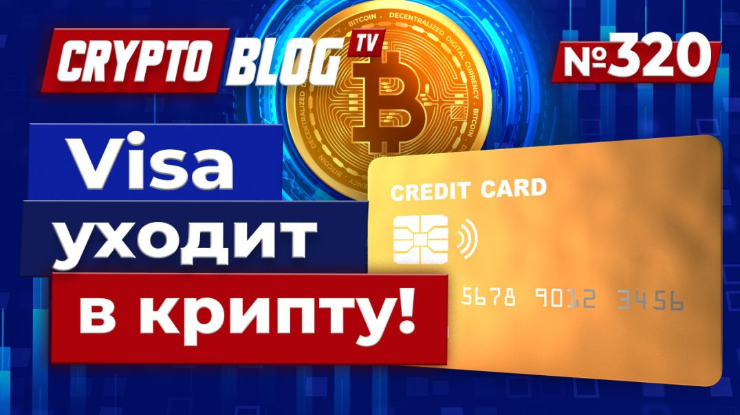 ⁣Visa уходит в крипту! Почему это меняет всё?