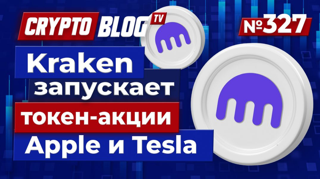 Kraken запускает токенизированные акции Apple и Tesla на Solana — Уолл-стрит встречает DeFi!