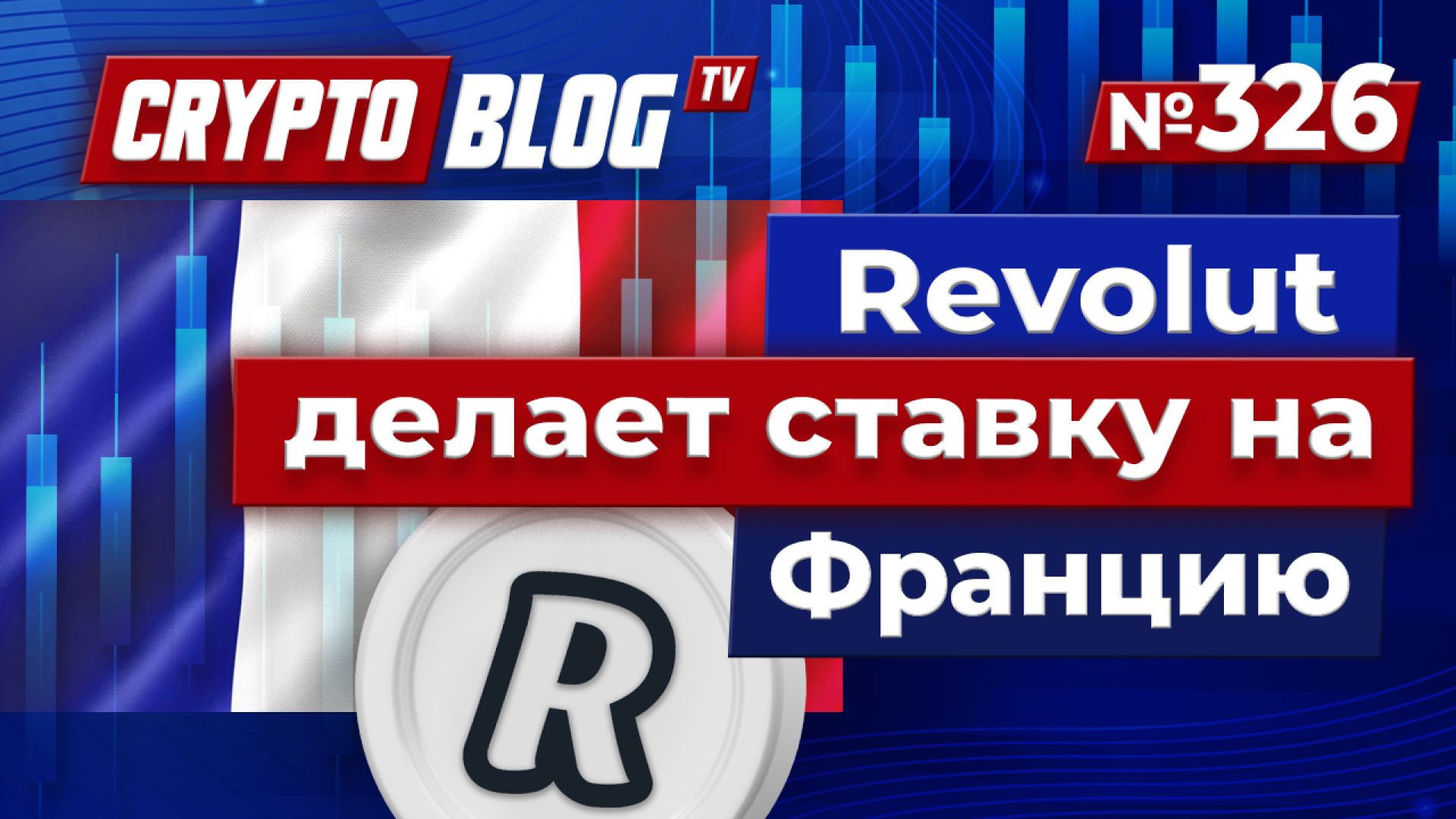 Revolut делает ставку на Францию: инвестиции в €1 миллиард, которые всё меняют!