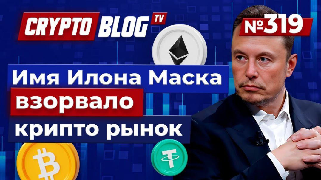 ⁣Имя Илона Маска взорвало криптовалютный рынок – мем-коины рванули ввысь!