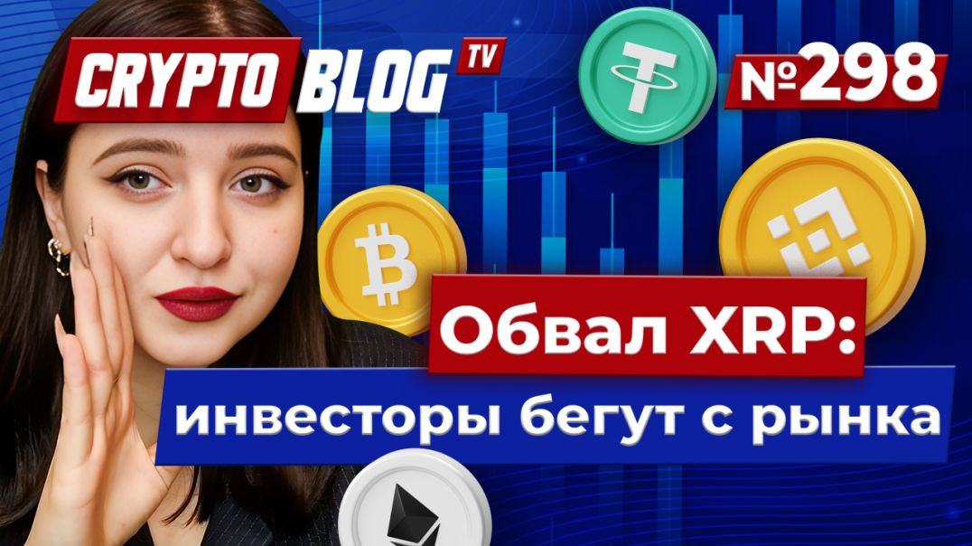 ⁣Обвал XRP: инвесторы бегут с рынка