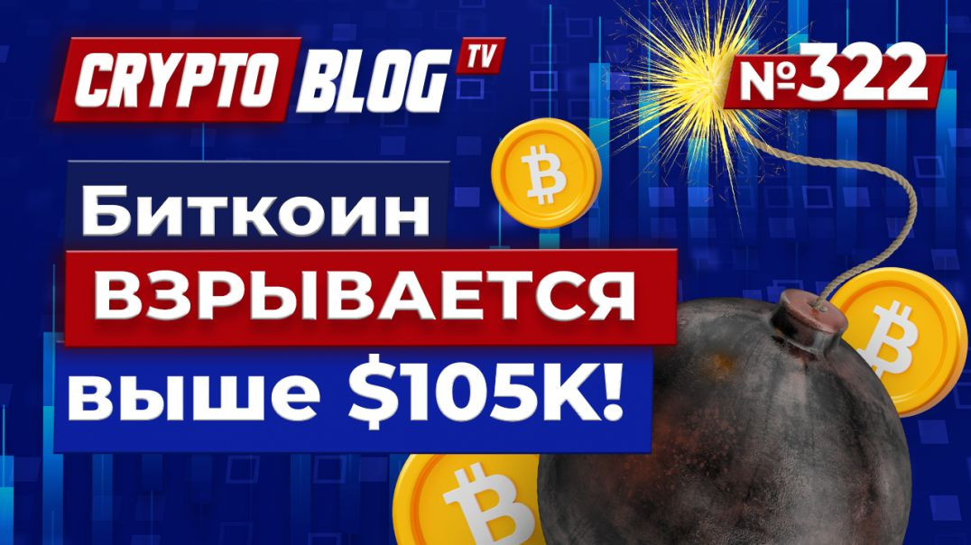 ⁣Биткоин ВЗРЫВАЕТСЯ выше $105K! Новый буллран уже начался?!