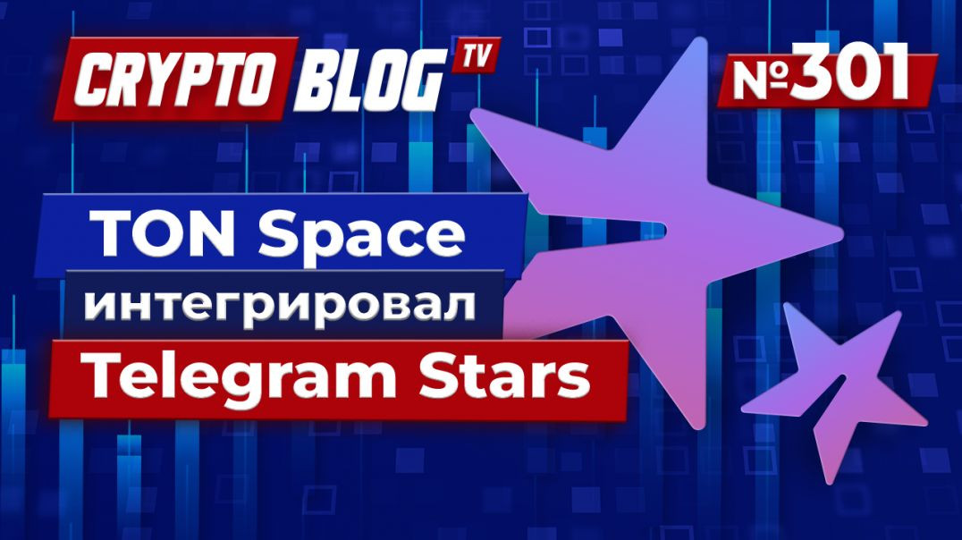 TON Space интегрировал Telegram Stars
