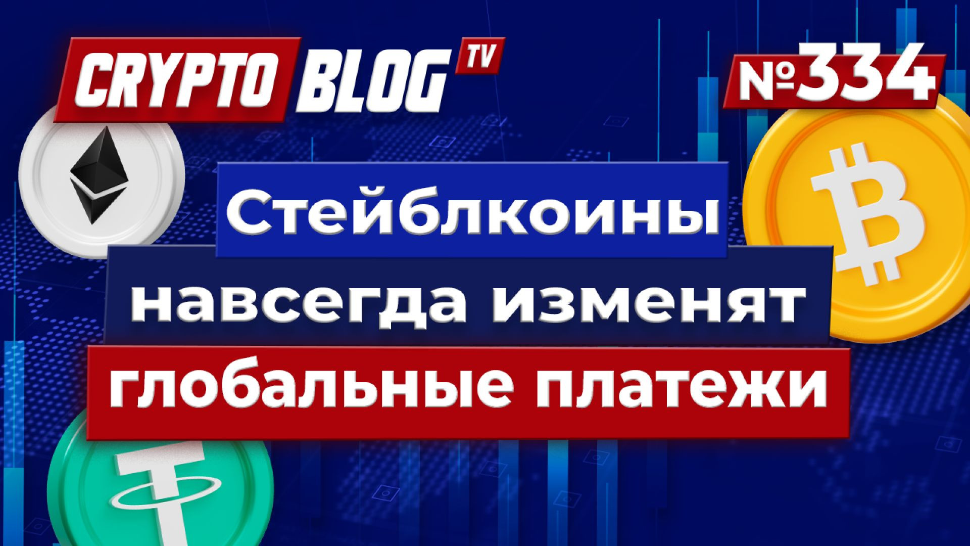 ⁣Apple, Google и X на грани революции: стейблкоины навсегда изменят глобальные платежи!