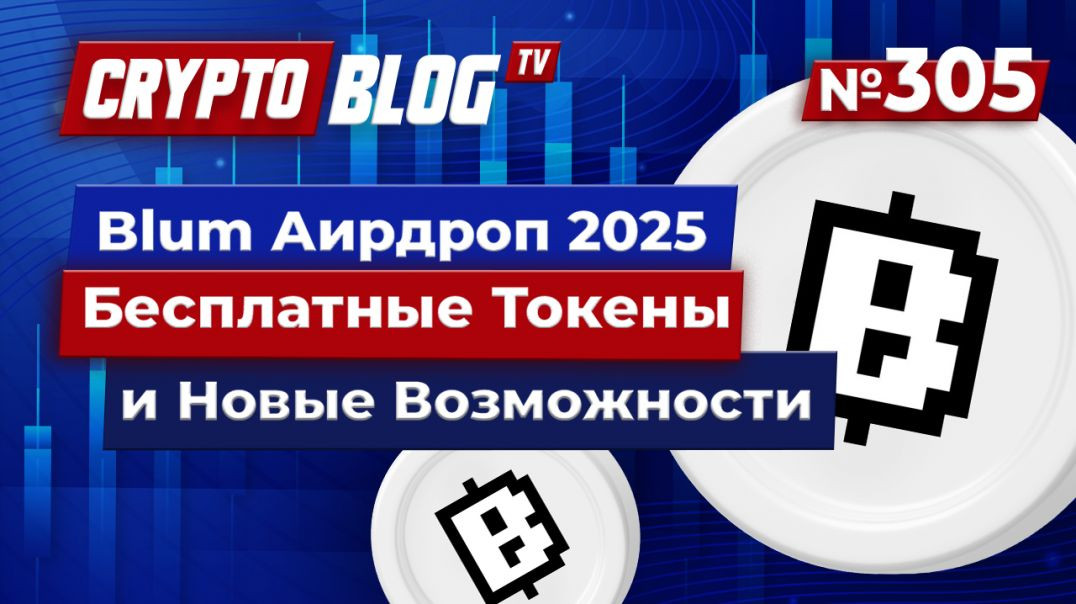 ⁣Blum Аирдроп 2025 – БЕСПЛАТНЫЕ Токены и НОВЫЕ Возможности!