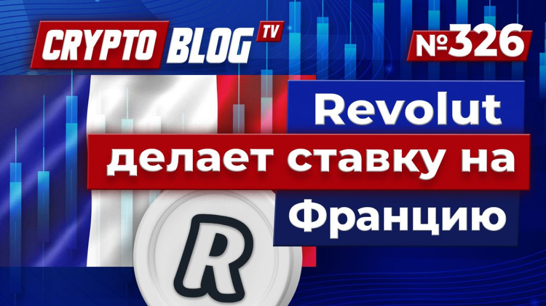 Revolut делает ставку на Францию: инвестиции в €1 миллиард, которые всё меняют!