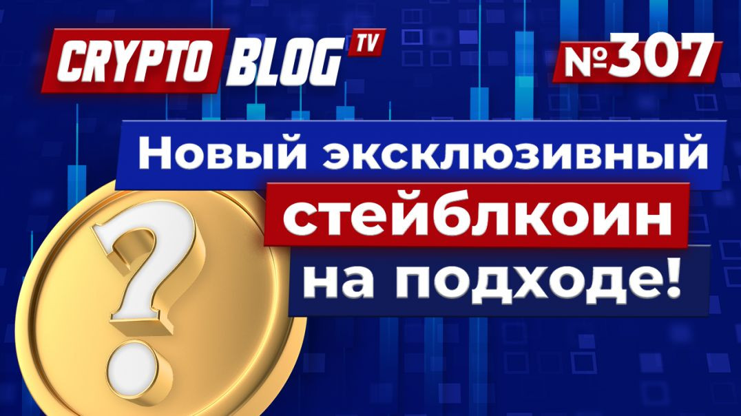 ⁣Секретный план Tether по захвату рынка США?! Новый эксклюзивный стейблкоин на подходе!