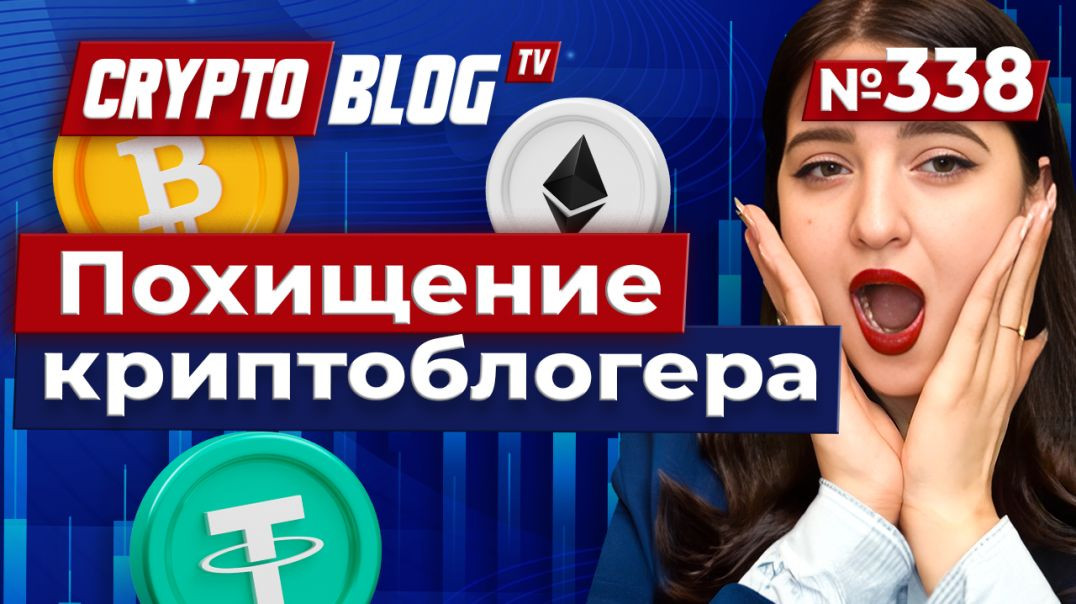 ⁣Похищение криптоблогера под Парижем: вы не поверите, почему его отпустили!